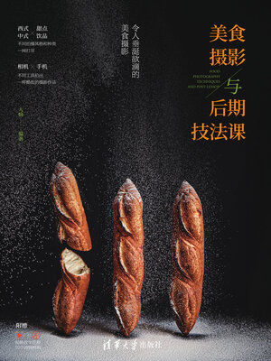 cover image of 美食摄影与后期技法课